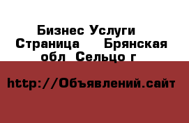 Бизнес Услуги - Страница 2 . Брянская обл.,Сельцо г.